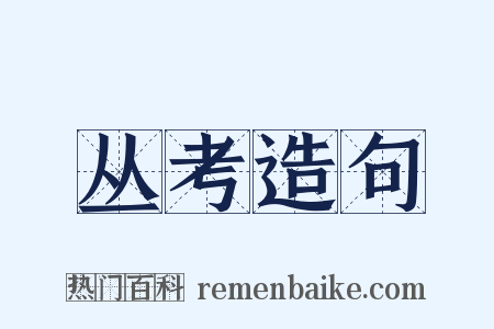 丛考造句是什么意思的图片